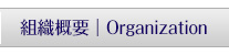 組織概要｜Organization