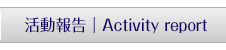 活動報告｜Activity report