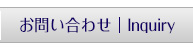 お問い合わせ｜Inquiry